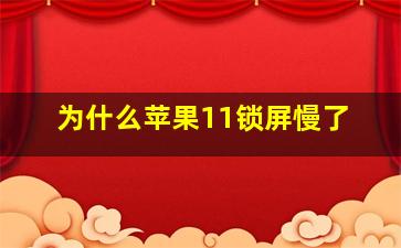 为什么苹果11锁屏慢了