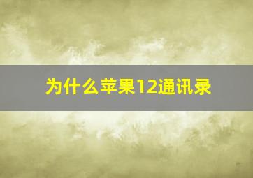 为什么苹果12通讯录