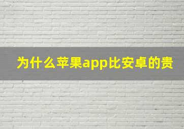 为什么苹果app比安卓的贵