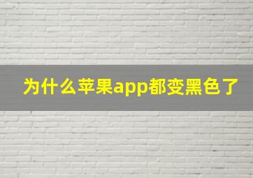 为什么苹果app都变黑色了