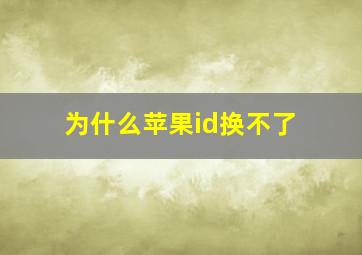 为什么苹果id换不了