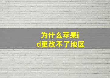 为什么苹果id更改不了地区