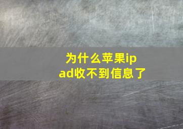 为什么苹果ipad收不到信息了