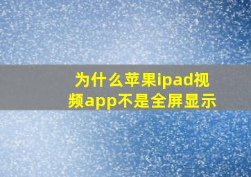 为什么苹果ipad视频app不是全屏显示