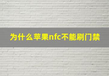 为什么苹果nfc不能刷门禁