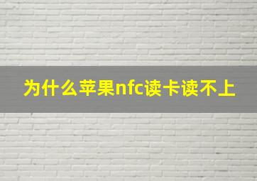 为什么苹果nfc读卡读不上