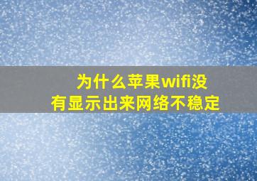 为什么苹果wifi没有显示出来网络不稳定