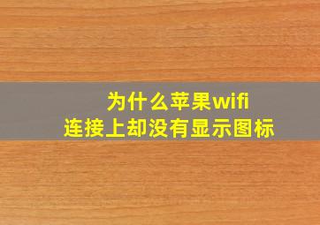 为什么苹果wifi连接上却没有显示图标