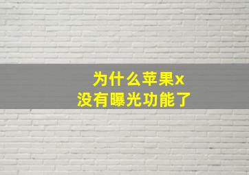 为什么苹果x没有曝光功能了