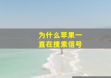 为什么苹果一直在搜索信号