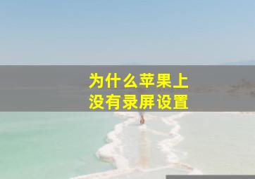 为什么苹果上没有录屏设置