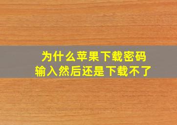 为什么苹果下载密码输入然后还是下载不了