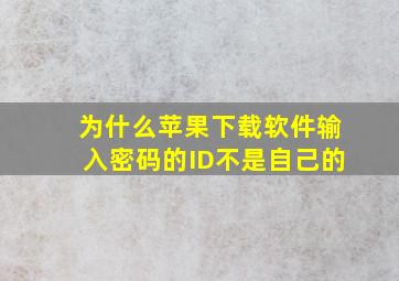 为什么苹果下载软件输入密码的ID不是自己的