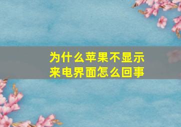 为什么苹果不显示来电界面怎么回事