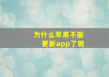 为什么苹果不能更新app了呢