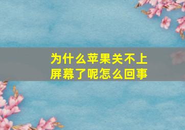 为什么苹果关不上屏幕了呢怎么回事