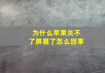 为什么苹果关不了屏幕了怎么回事