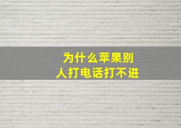 为什么苹果别人打电话打不进