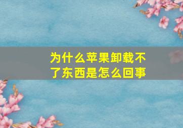 为什么苹果卸载不了东西是怎么回事