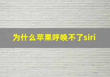 为什么苹果呼唤不了siri