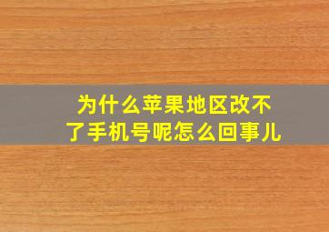 为什么苹果地区改不了手机号呢怎么回事儿