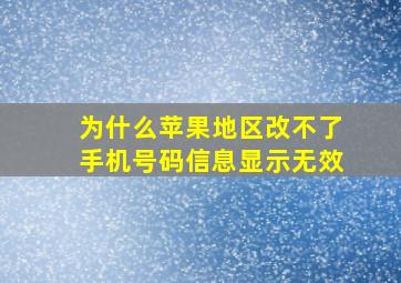 为什么苹果地区改不了手机号码信息显示无效