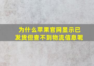 为什么苹果官网显示已发货但查不到物流信息呢