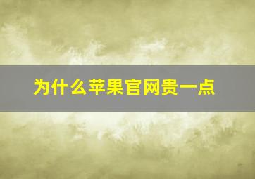 为什么苹果官网贵一点