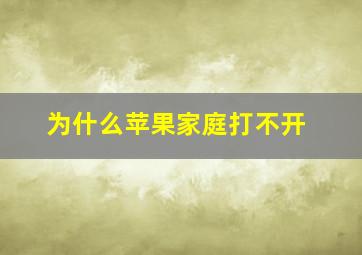 为什么苹果家庭打不开