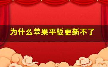 为什么苹果平板更新不了