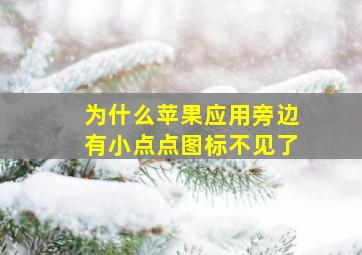 为什么苹果应用旁边有小点点图标不见了