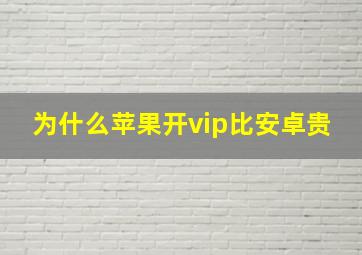 为什么苹果开vip比安卓贵