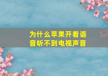 为什么苹果开着语音听不到电视声音