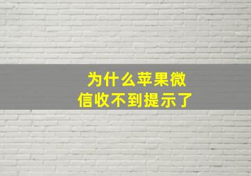 为什么苹果微信收不到提示了