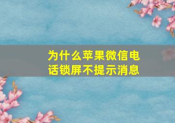 为什么苹果微信电话锁屏不提示消息