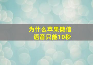 为什么苹果微信语音只能10秒