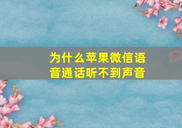 为什么苹果微信语音通话听不到声音