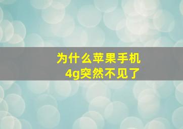 为什么苹果手机4g突然不见了