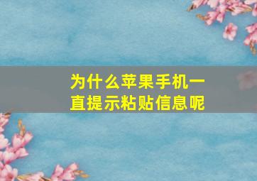 为什么苹果手机一直提示粘贴信息呢