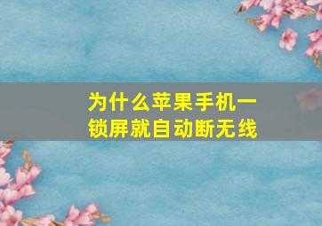 为什么苹果手机一锁屏就自动断无线