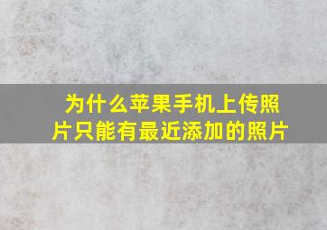 为什么苹果手机上传照片只能有最近添加的照片