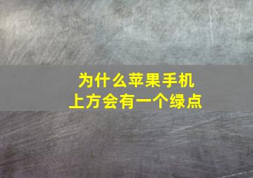 为什么苹果手机上方会有一个绿点