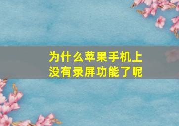 为什么苹果手机上没有录屏功能了呢