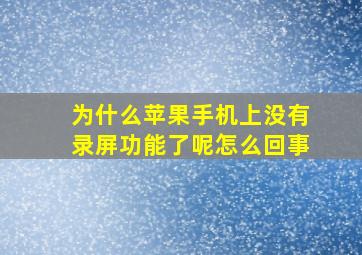 为什么苹果手机上没有录屏功能了呢怎么回事