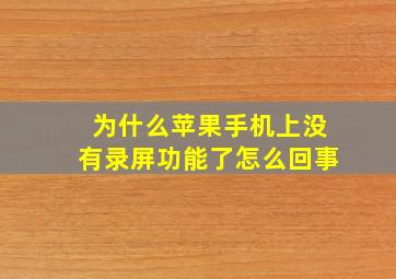 为什么苹果手机上没有录屏功能了怎么回事