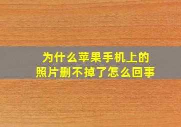 为什么苹果手机上的照片删不掉了怎么回事