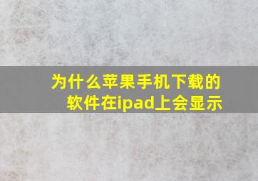 为什么苹果手机下载的软件在ipad上会显示