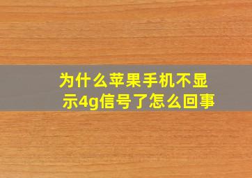 为什么苹果手机不显示4g信号了怎么回事