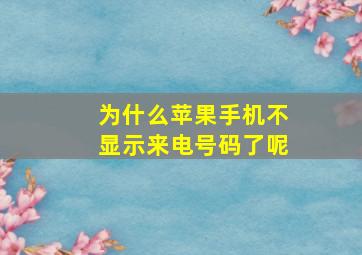 为什么苹果手机不显示来电号码了呢