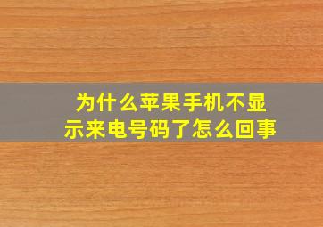 为什么苹果手机不显示来电号码了怎么回事